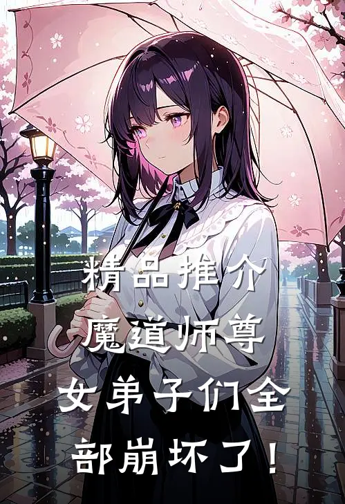 精品推介魔道师尊：女弟子们全部崩坏了！