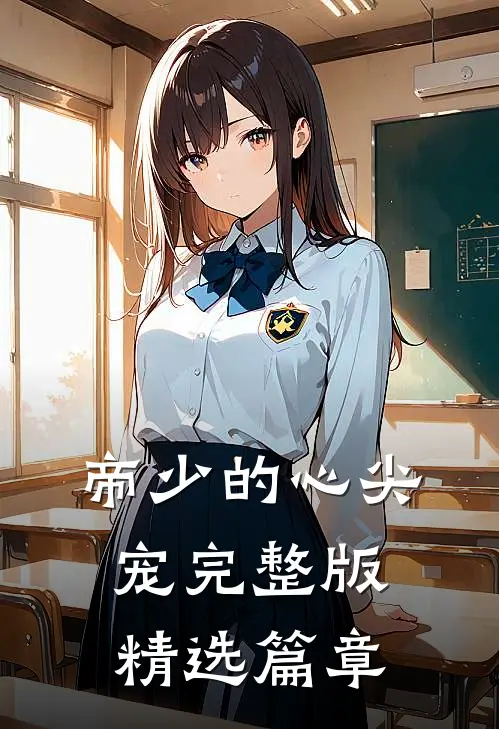 帝少的心尖宠完整版精选篇章