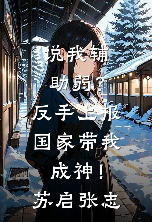 说我辅助弱？反手上报，国家带我成神！苏启张志