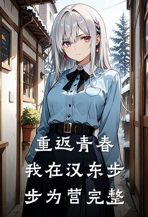 重返青春：我在汉东步步为营完整