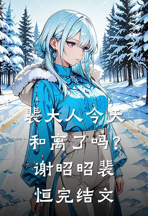 裴大人今天和离了吗？谢昭昭裴恒完结文