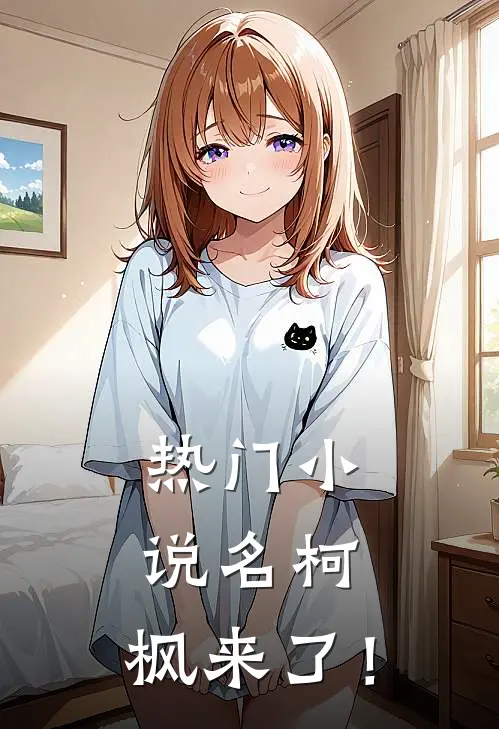 热门小说名柯，枫来了！