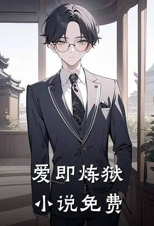 爱即炼狱小说免费