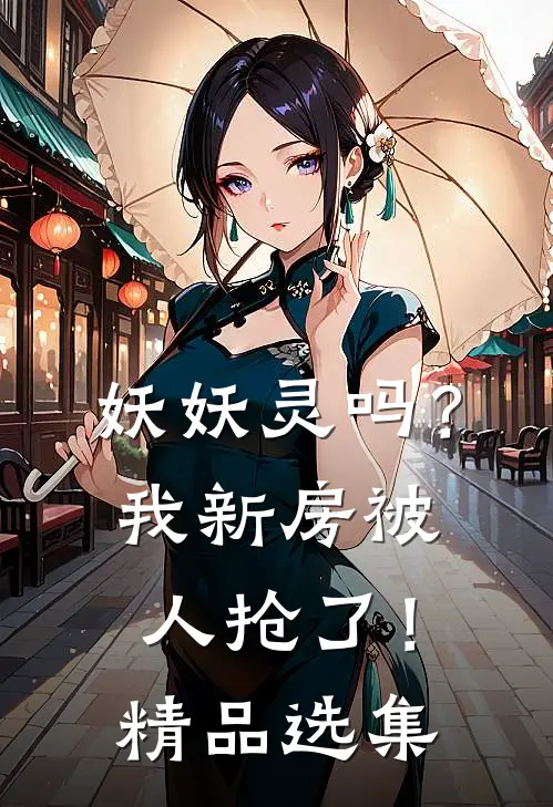 妖妖灵吗？我新房被人抢了！精品选集
