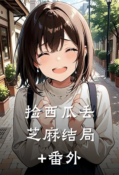 捡西瓜丢芝麻结局+番外