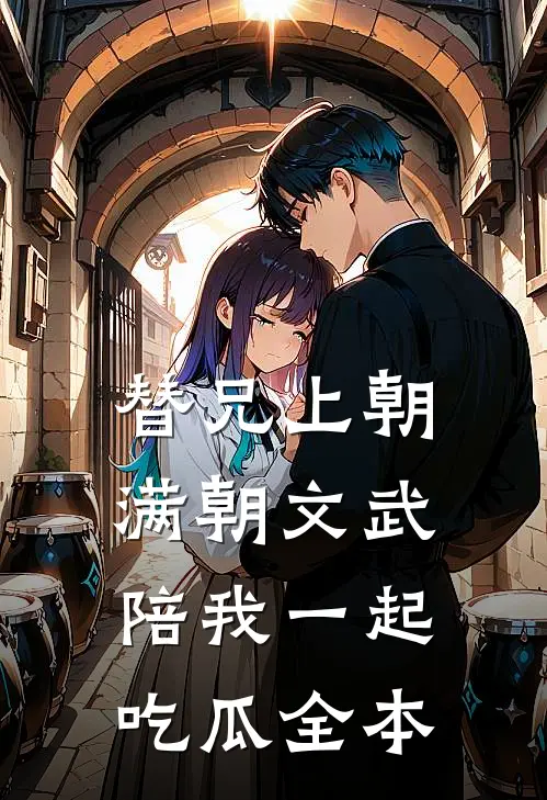 替兄上朝，满朝文武陪我一起吃瓜全本