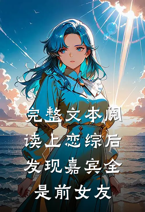 完整文本阅读上恋综后，发现嘉宾全是前女友