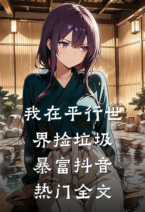 我在平行世界捡垃圾暴富抖音热门全文