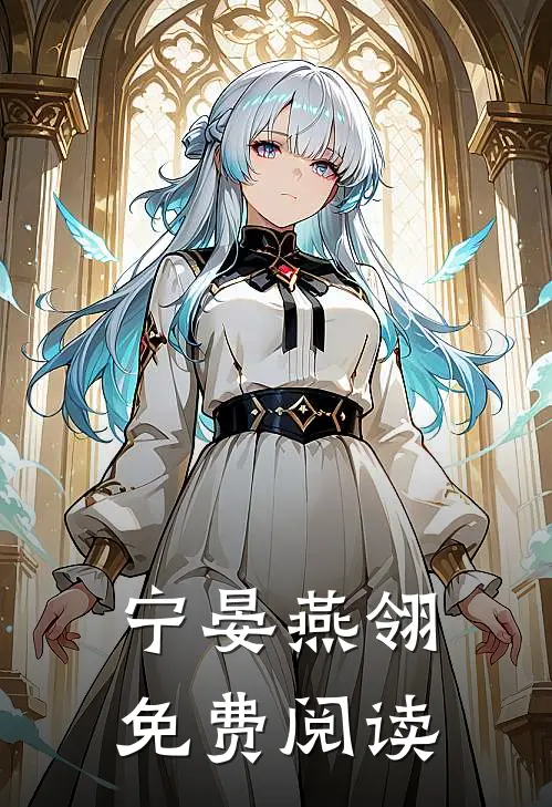宁晏燕翎免费阅读