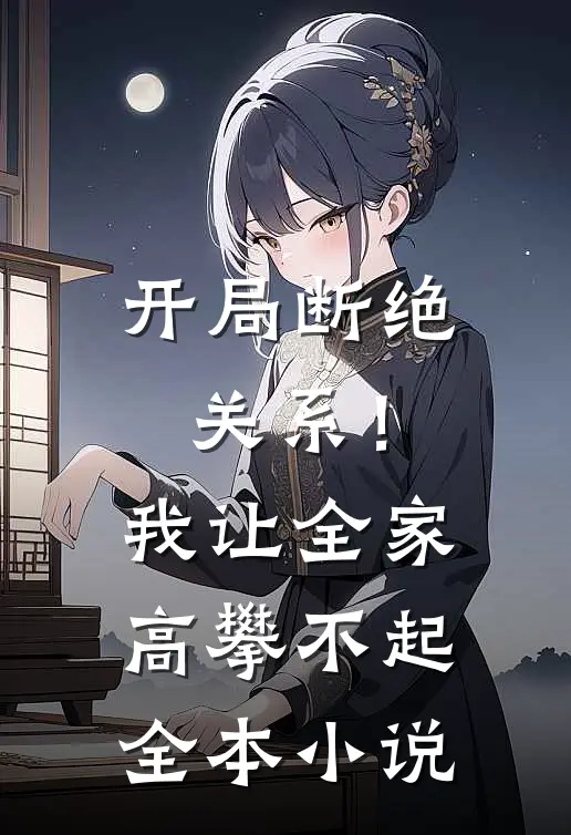 开局断绝关系！我让全家高攀不起全本小说