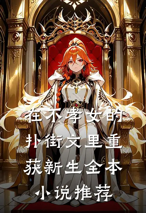 在不孝女的扑街文里重获新生全本小说推荐