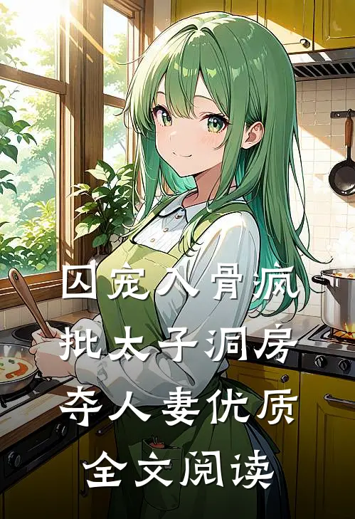 囚宠入骨疯批太子洞房夺人妻优质全文阅读