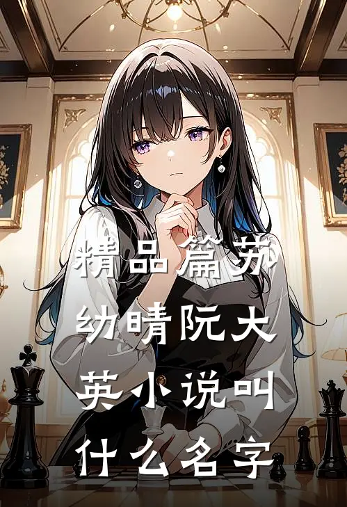 精品篇苏幼晴阮大英小说叫什么名字