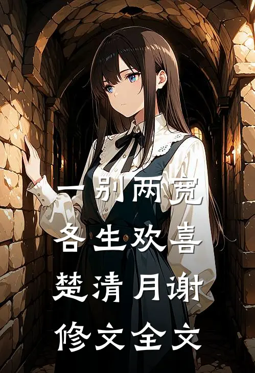 一别两宽各生欢喜楚清月谢修文全文