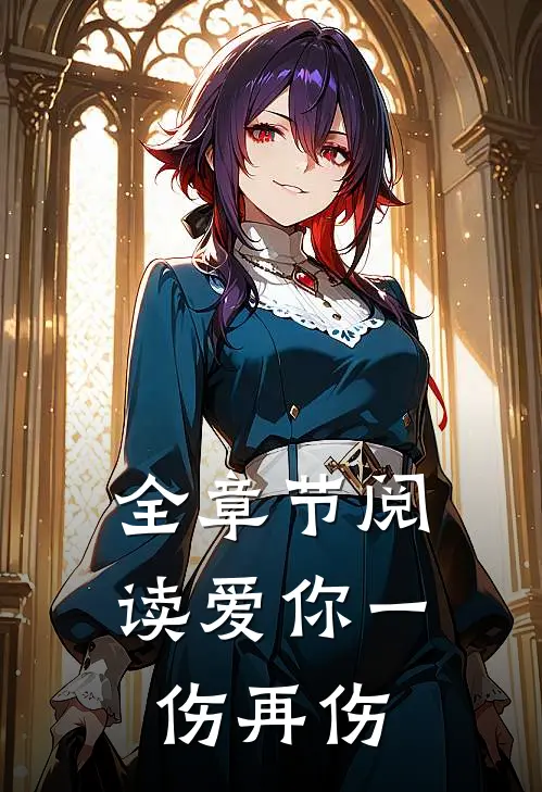 全章节阅读爱你一伤再伤