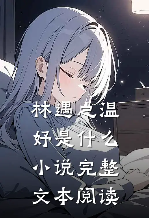 林遇之温妤是什么小说完整文本阅读