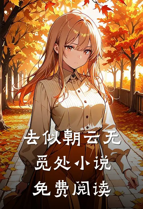 去似朝云无觅处小说免费阅读