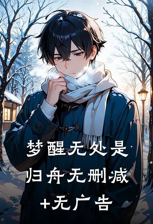 梦醒无处是归舟无删减+无广告