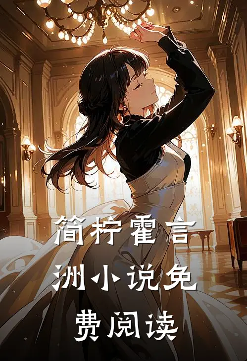 简柠霍言洲小说免费阅读