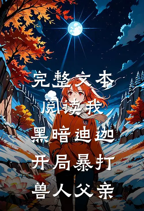 完整文本阅读我，黑暗迪迦，开局暴打兽人父亲
