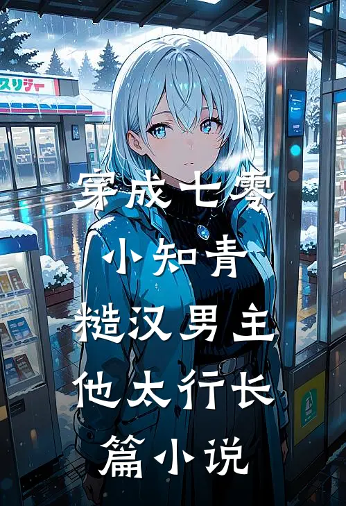 穿成七零小知青，糙汉男主他太行长篇小说