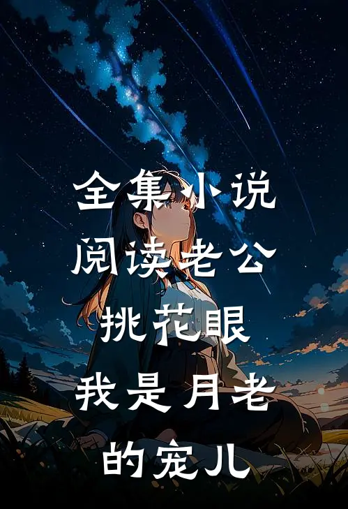 全集小说阅读老公挑花眼，我是月老的宠儿