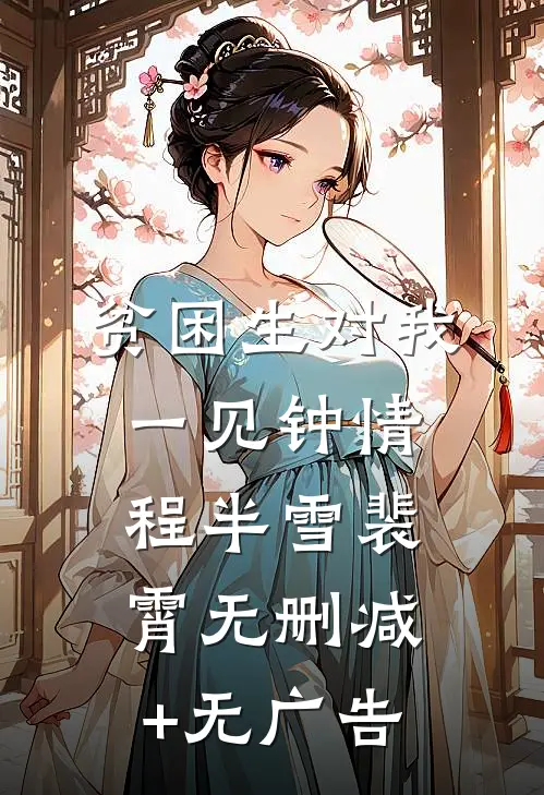贫困生对我一见钟情程半雪裴霄无删减+无广告