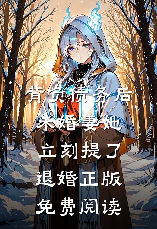 背负债务后，未婚妻她立刻提了退婚正版免费阅读