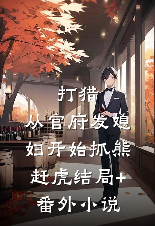 打猎：从官府发媳妇开始抓熊赶虎结局+番外小说