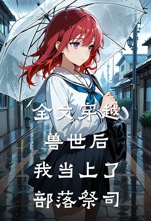 全文穿越兽世后，我当上了部落祭司