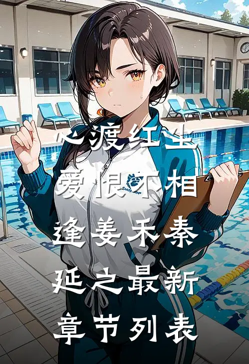 心渡红尘，爱恨不相逢姜禾秦延之最新章节列表