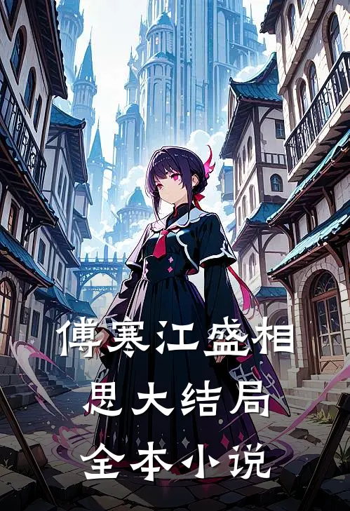 傅寒江盛相思大结局全本小说