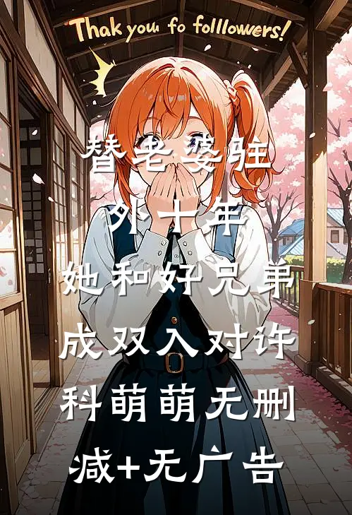 替老婆驻外十年，她和好兄弟成双入对许科萌萌无删减+无广告