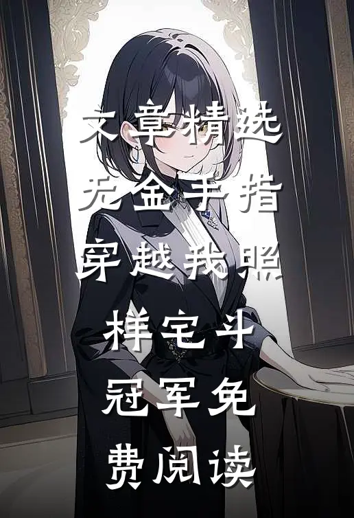 文章精选无金手指穿越我照样宅斗冠军免费阅读