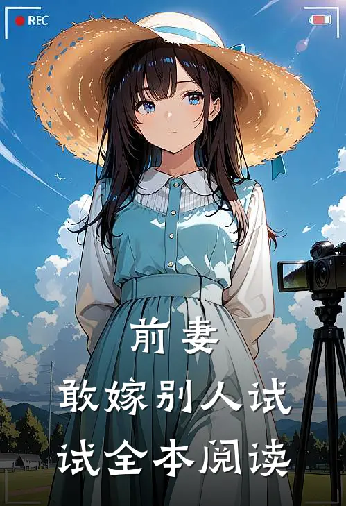 前妻，敢嫁别人试试全本阅读