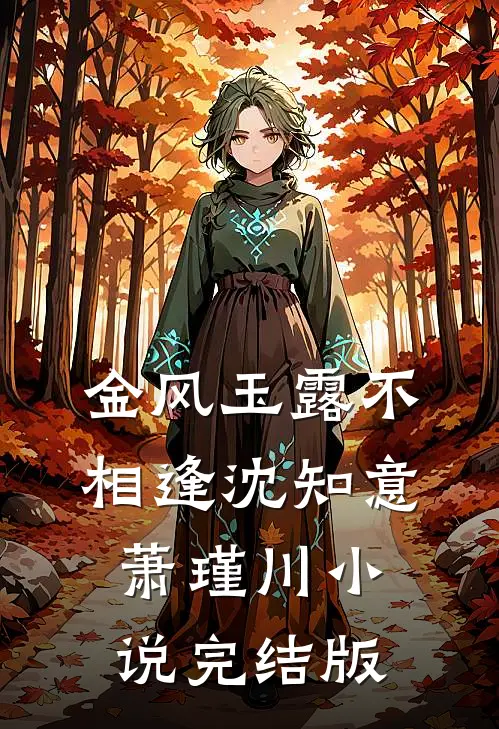 金风玉露不相逢沈知意萧瑾川小说完结版