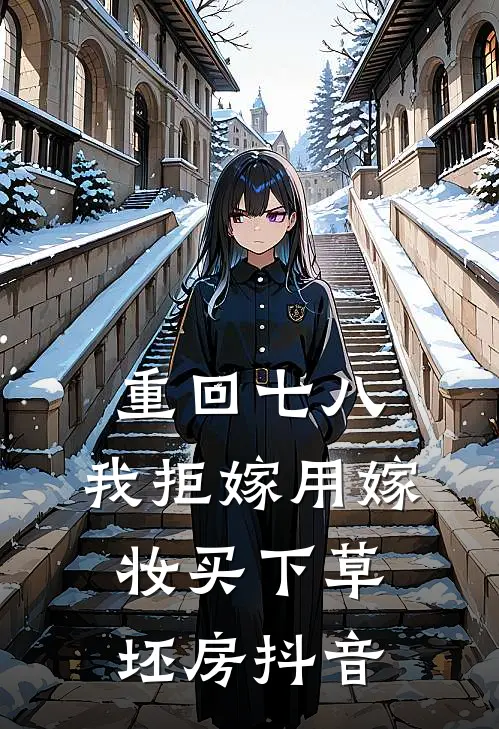 重回七八，我拒嫁用嫁妆买下草坯房抖音