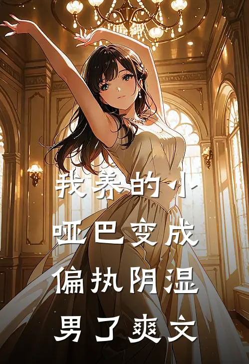我养的小哑巴变成偏执阴湿男了爽文