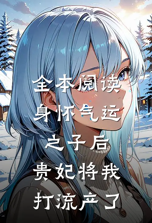 全本阅读身怀气运之子后，贵妃将我打流产了