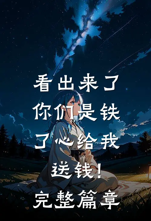 看出来了,你们是铁了心给我送钱!完整篇章