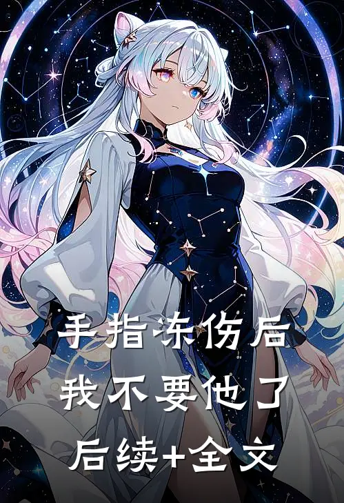 手指冻伤后，我不要他了后续+全文