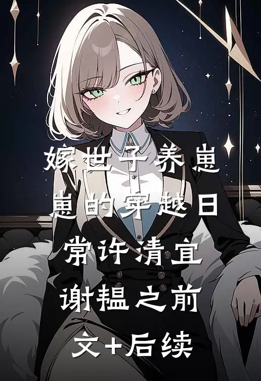 嫁世子养崽崽的穿越日常许清宜谢韫之前文+后续