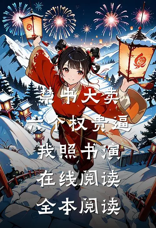 禁书大卖，六个权贵逼我照书演在线阅读全本阅读