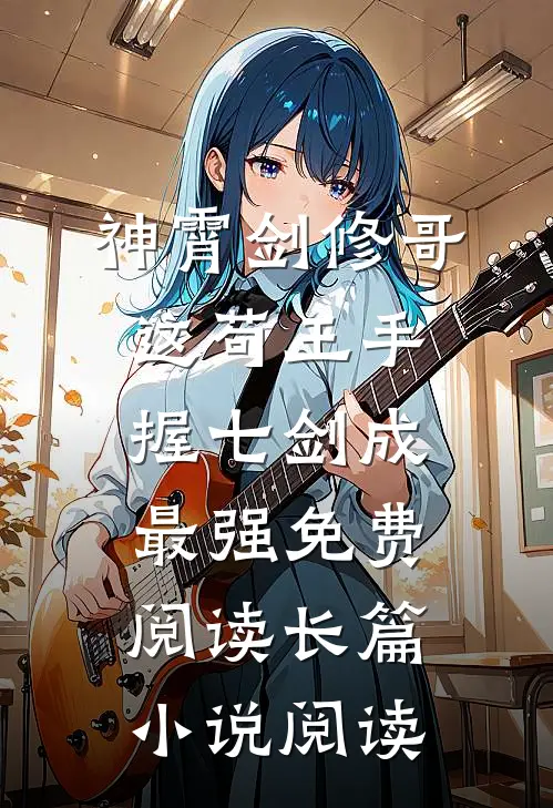 神霄剑修哥这苟王手握七剑成最强免费阅读长篇小说阅读