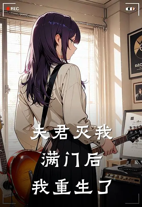 夫君灭我满门后，我重生了