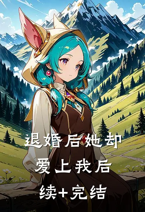 退婚后她却爱上我后续+完结