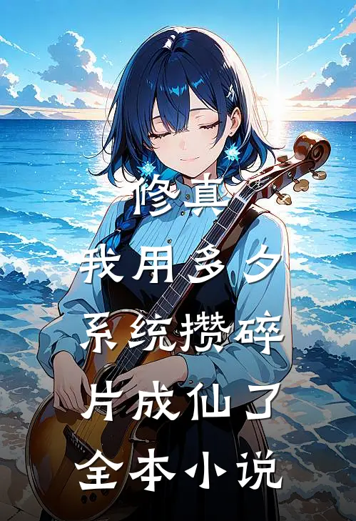 修真：我用多夕系统攒碎片成仙了全本小说