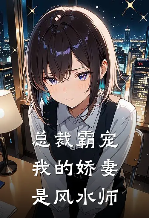 总裁霸宠：我的娇妻是风水师