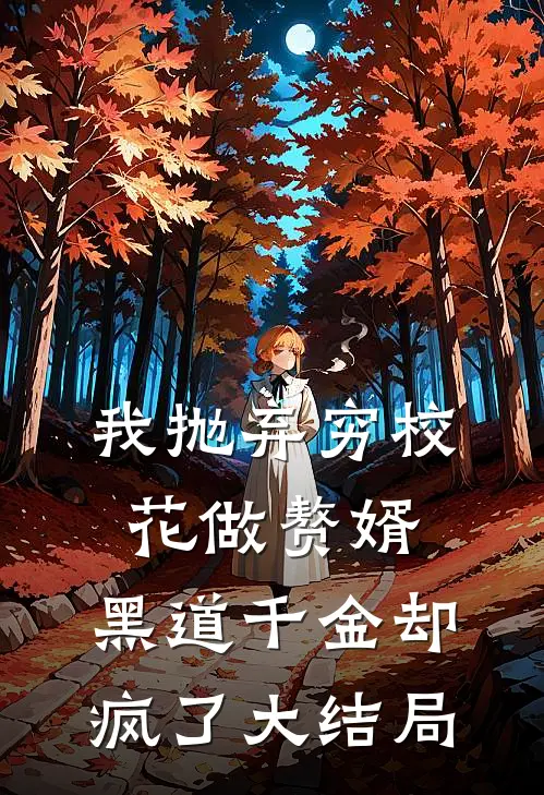 我抛弃穷校花做赘婿，黑道千金却疯了大结局