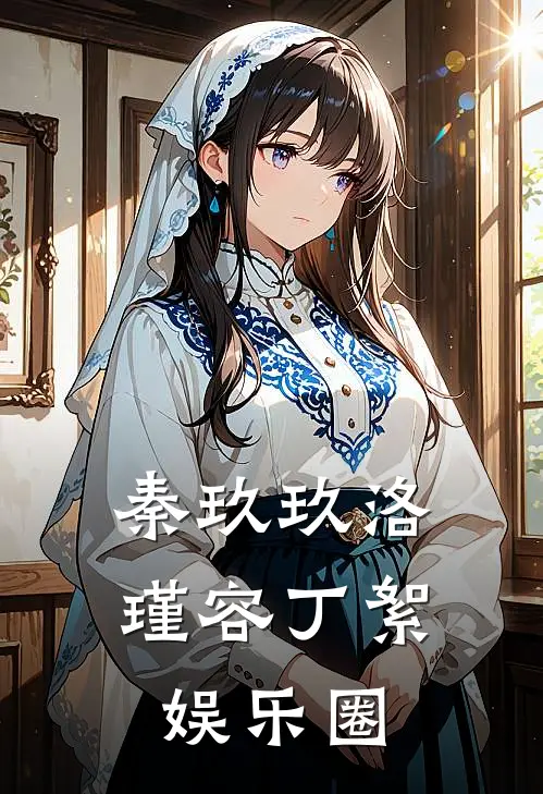 秦玖玖洛瑾容丁絮娱乐圈